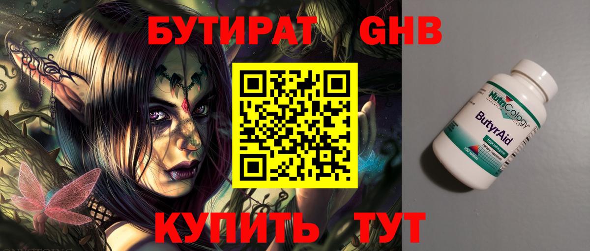 Бутират Butirat Прокопьевск
