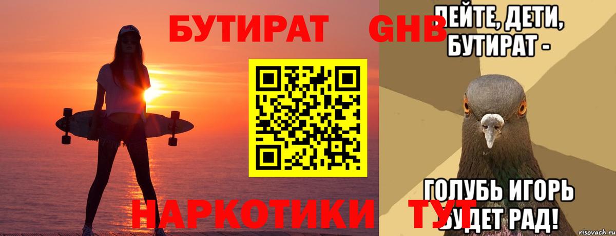 БУТИРАТ  Вход с VPN  Прокопьевск  БУТИРАТ оксибутират 