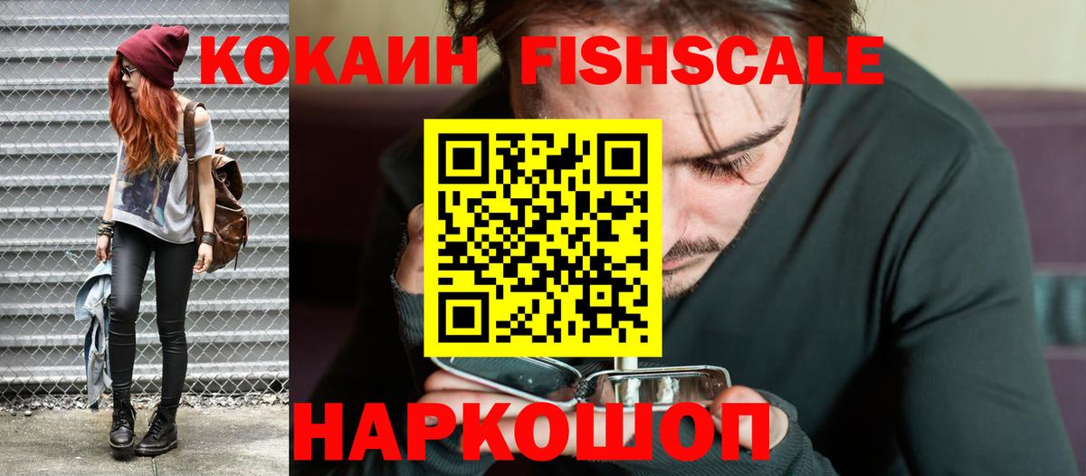 Cocaine FishScale Прокопьевск