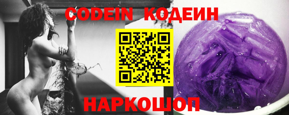 Кодеин Purple Drank  Кодеин напиток Lean (лин)  Вход с VPN  Прокопьевск 